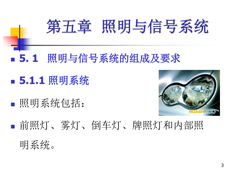 汽车灯光信号系统PPT课件_第3页