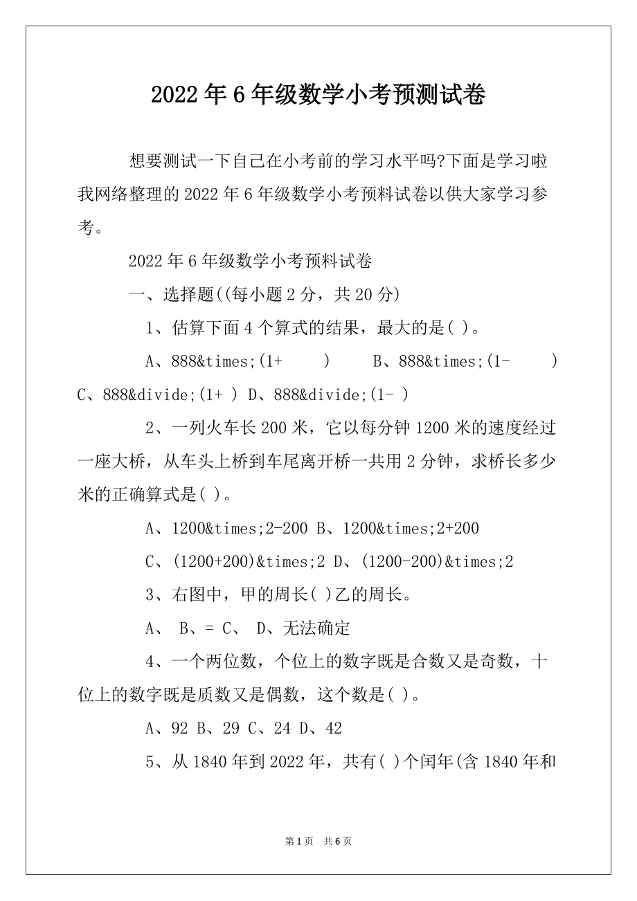 2022年6年级数学小考预测试卷_第1页