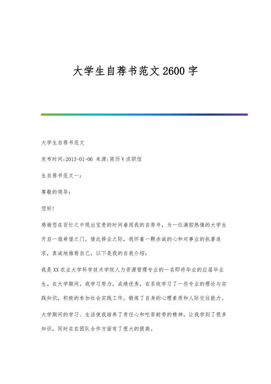 大学生自荐书范文2600字_第1页