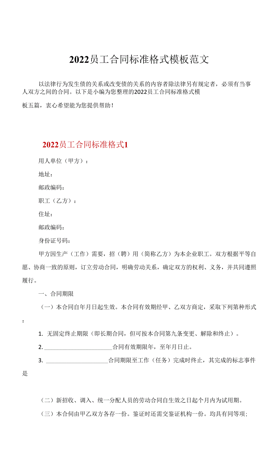 2022员工合同标准格式模板范文_第1页