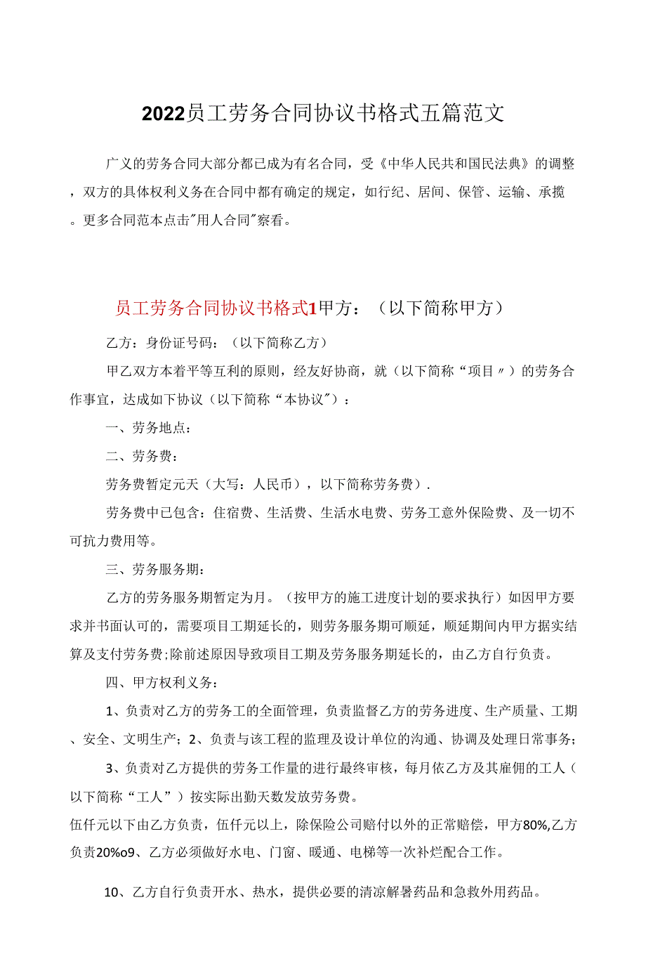 2022员工劳务合同协议书格式五篇范文_第1页