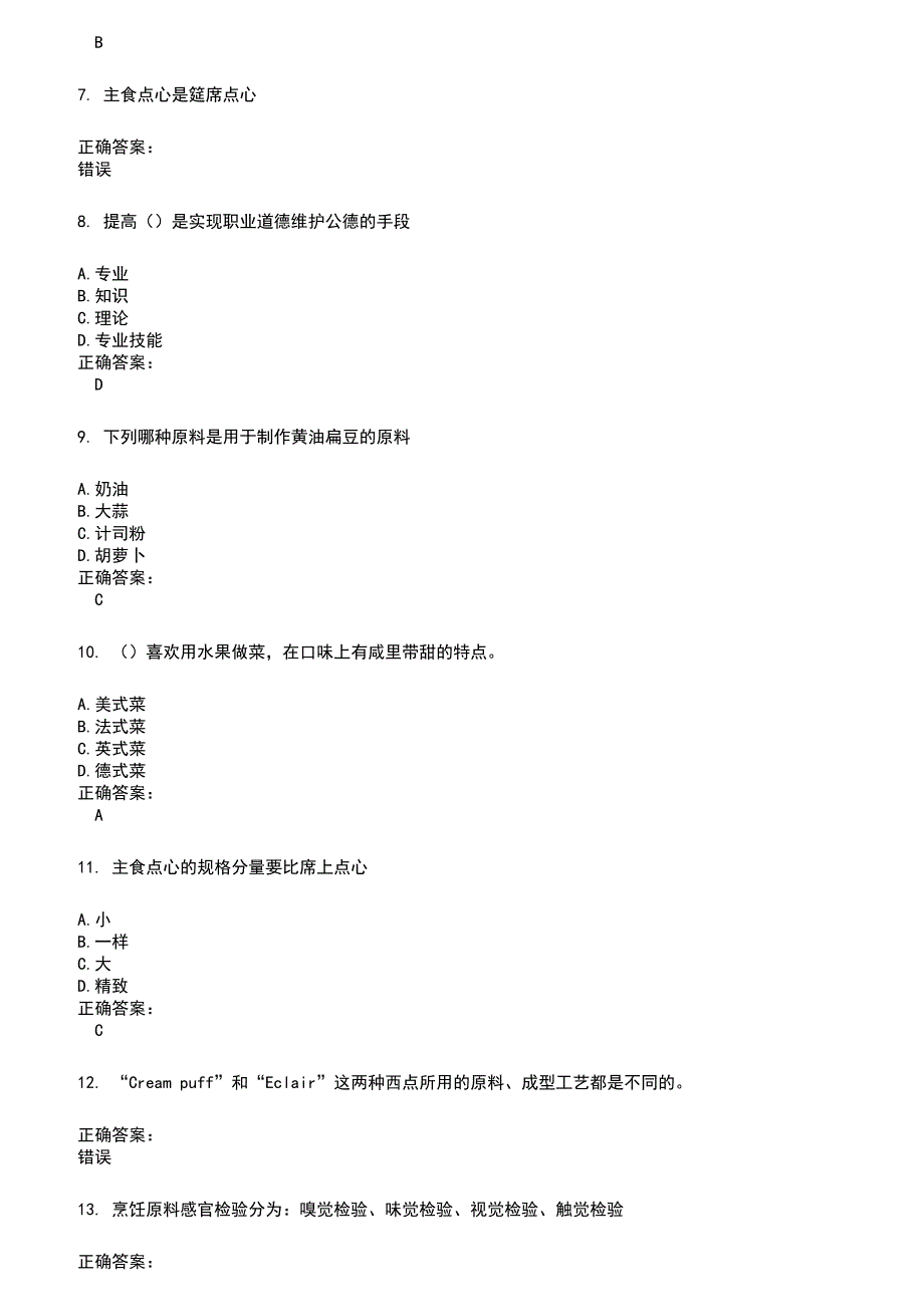 2022～2023餐饮服务人员考试题库及答案参考366_第2页