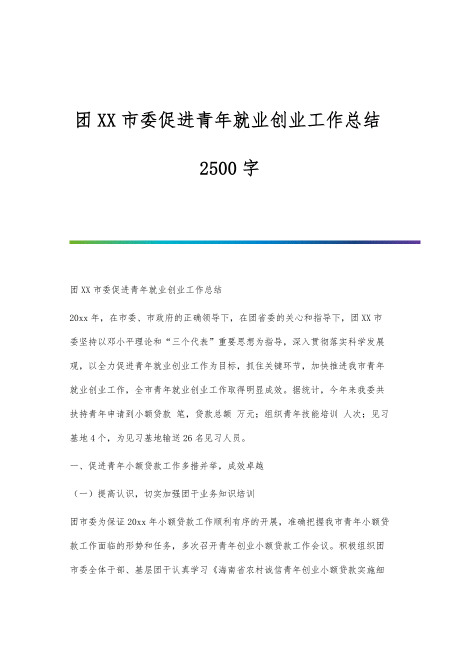 团XX市委促进青年就业创业工作总结2500字_第1页