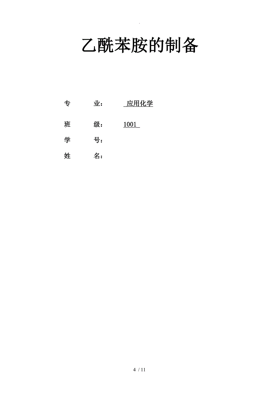 应用化学创新实训四之自主设计研究设计创新实验_第4页