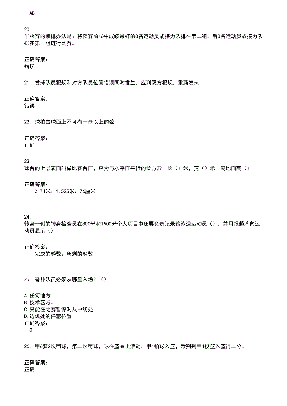 2022～2023裁判员考试题库及答案参考670_第4页