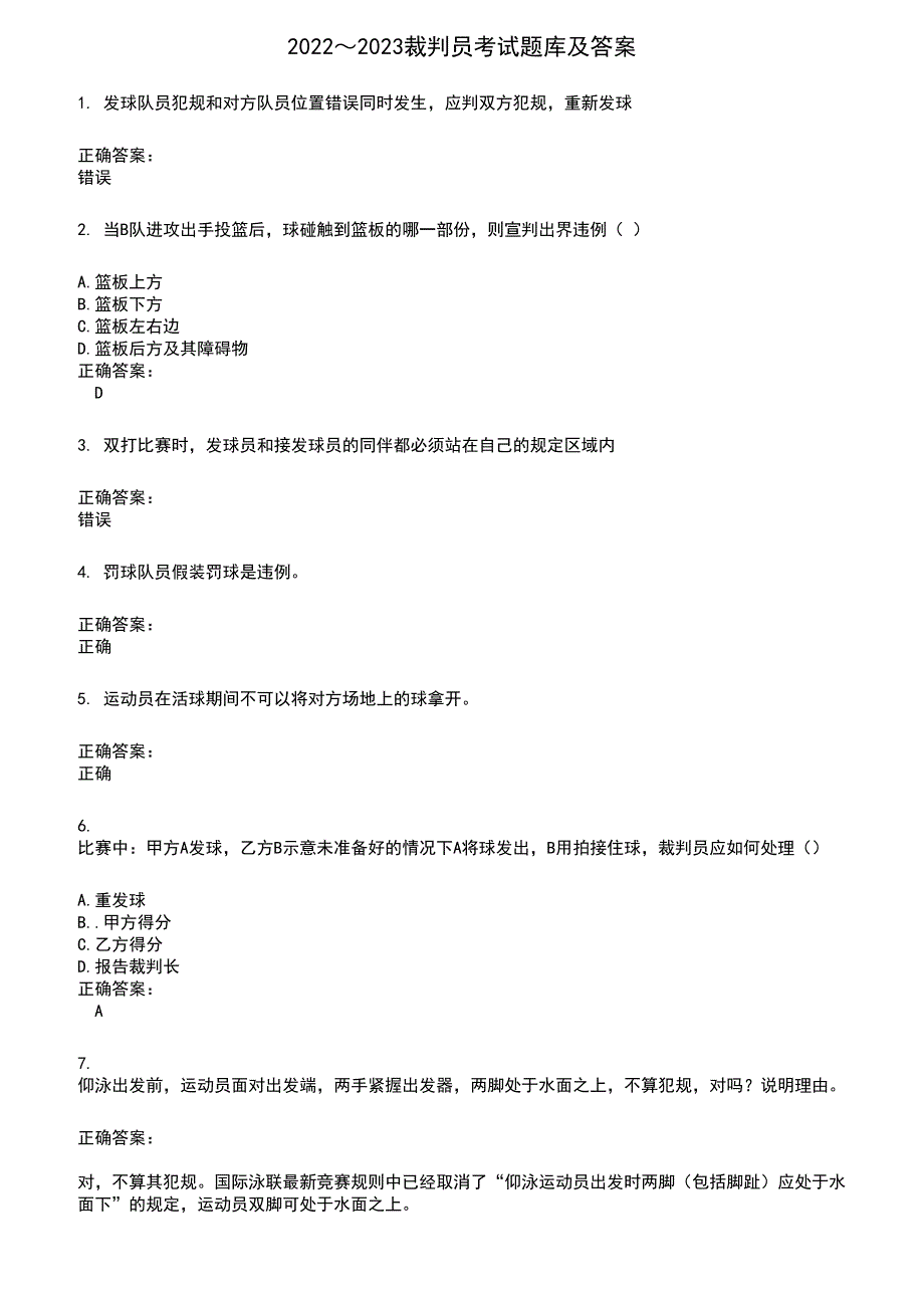 2022～2023裁判员考试题库及答案参考812_第1页