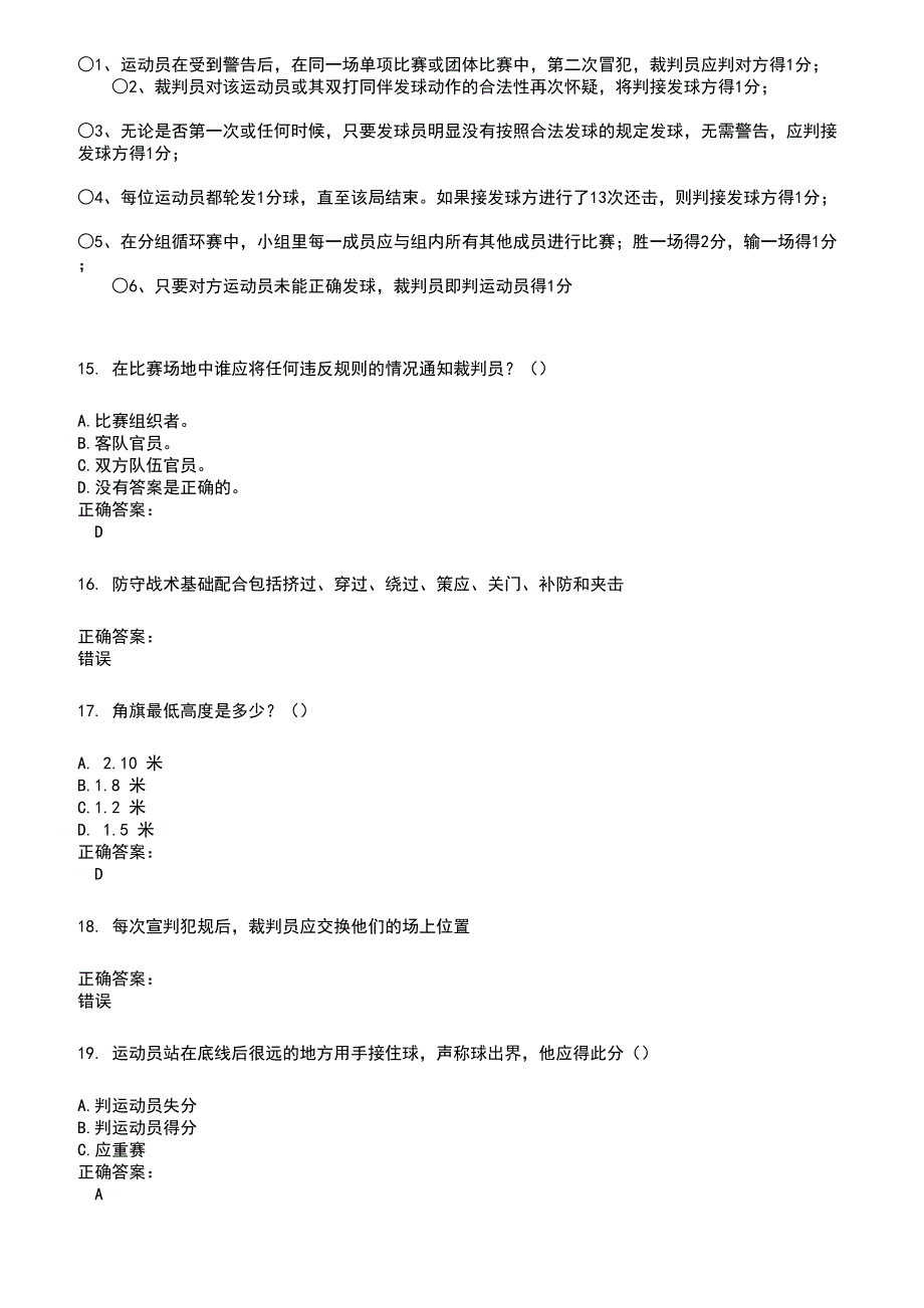 2022～2023裁判员考试题库及答案参考812_第3页