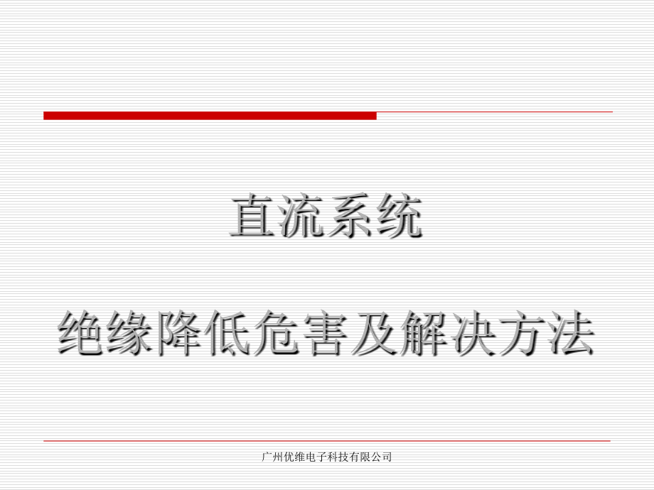 直流系统绝缘降低危害及解决方法PPT课件_第1页