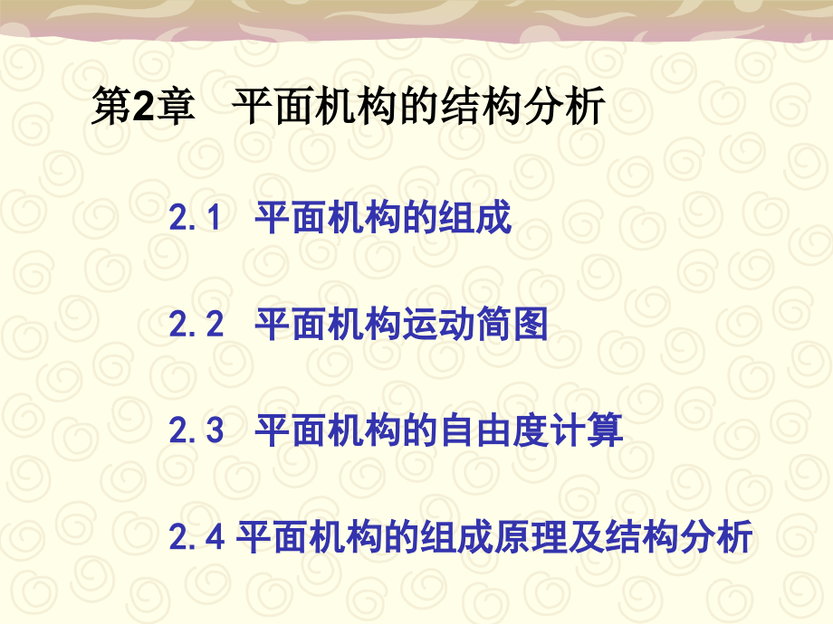 平面机构的结构分析PPT通用课件_第1页