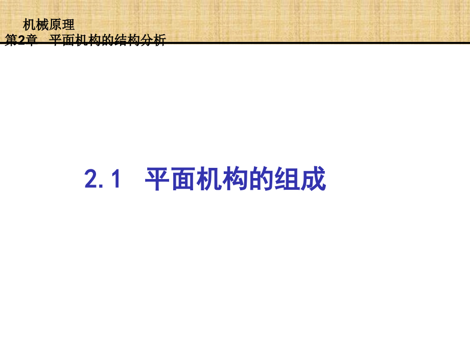 平面机构的结构分析PPT通用课件_第4页