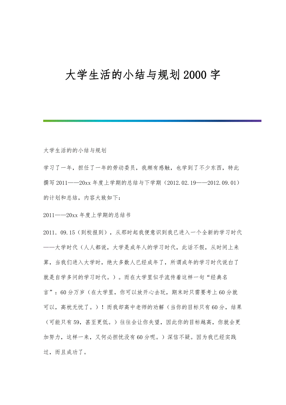 大学生活的小结与规划2000字_第1页