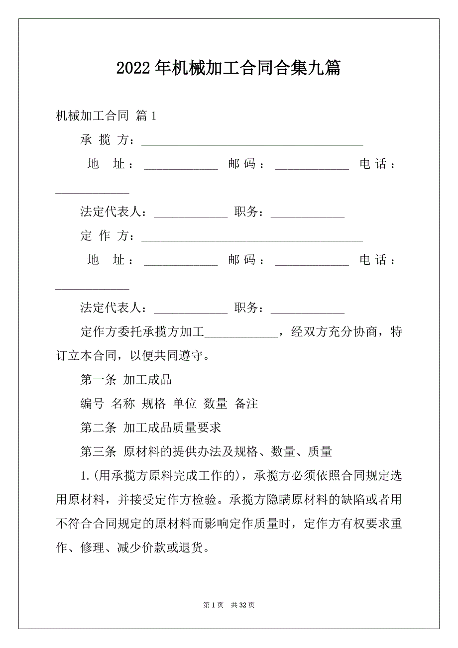 2022年机械加工合同合集九篇_第1页