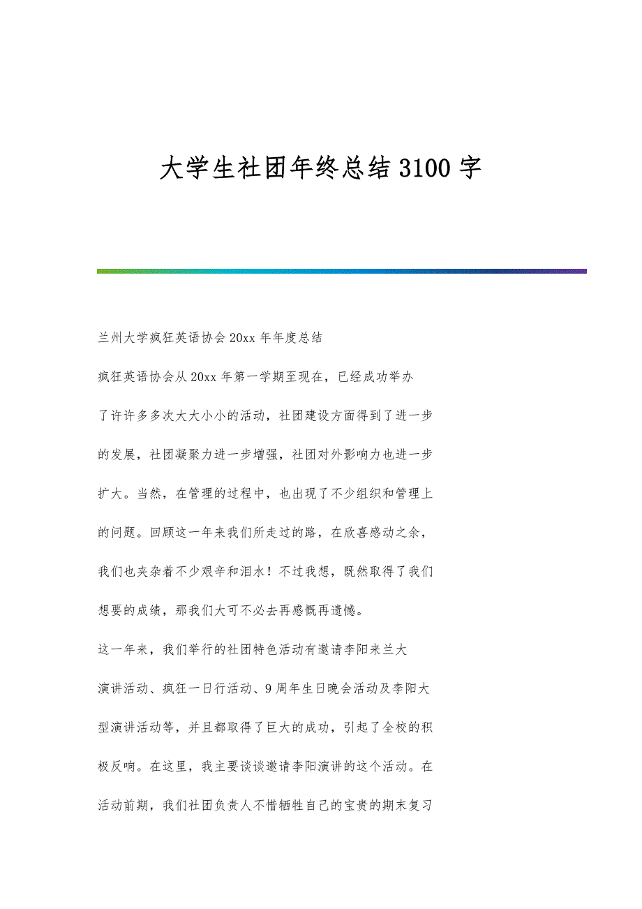 大学生社团年终总结3100字_第1页