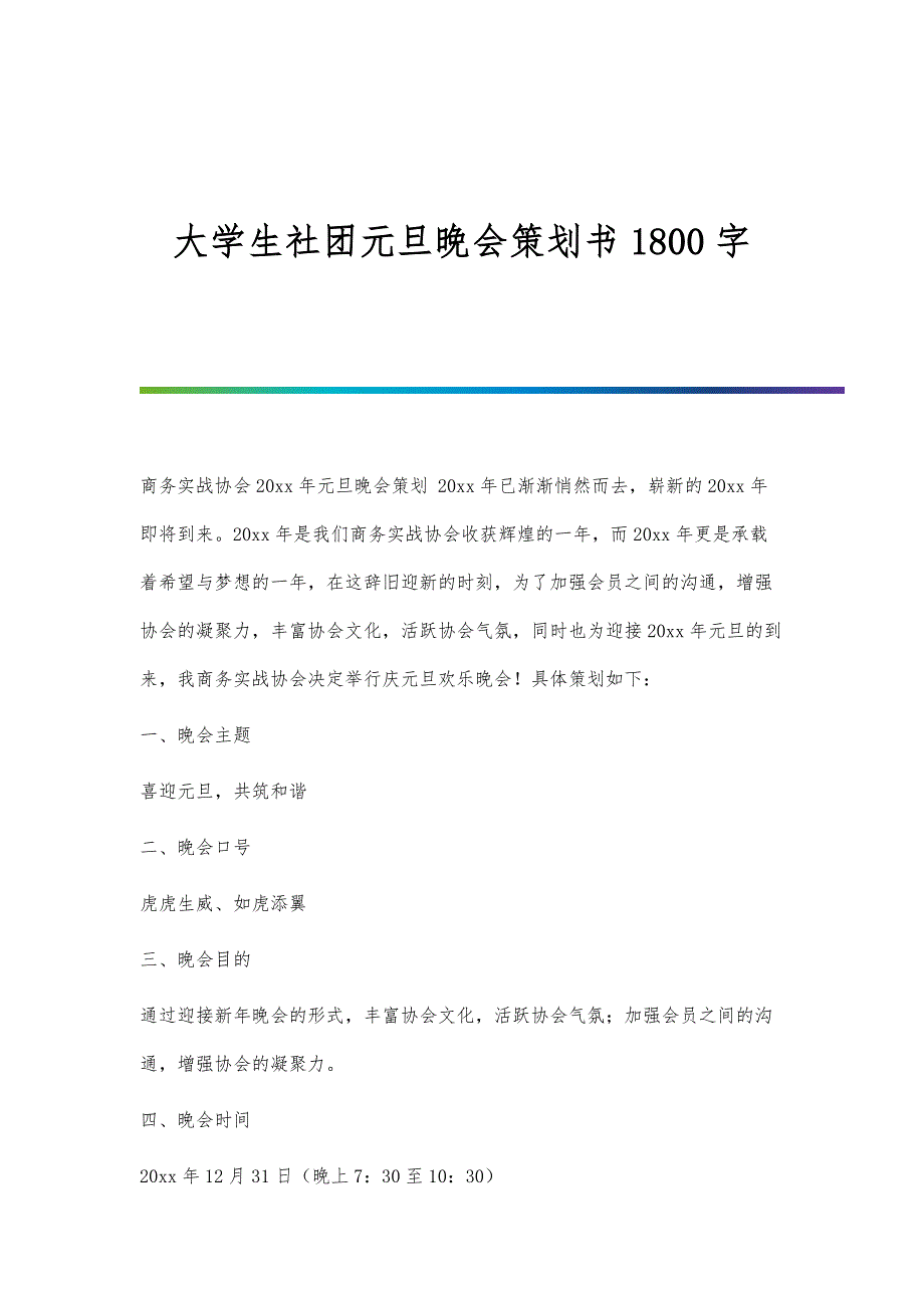 大学生社团元旦晚会策划书1800字_第1页