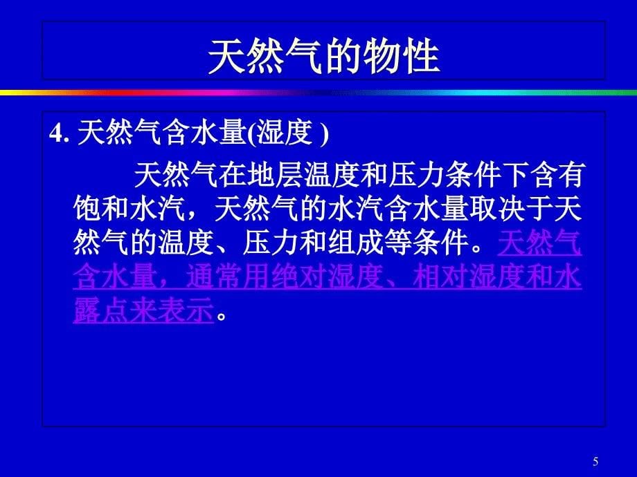 输气工艺基础知识PPT课件_第5页