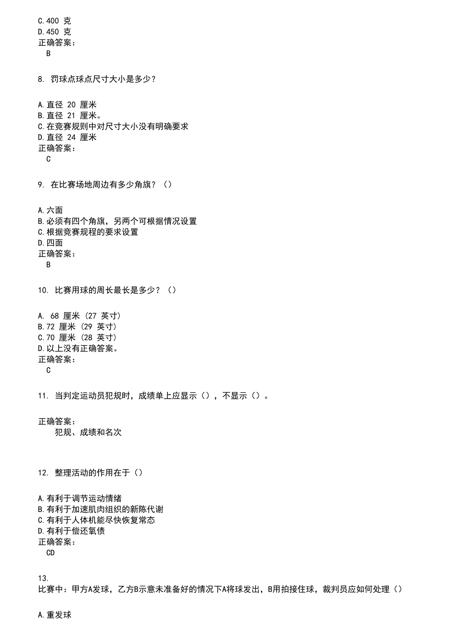 2022～2023裁判员考试题库及答案参考586_第2页