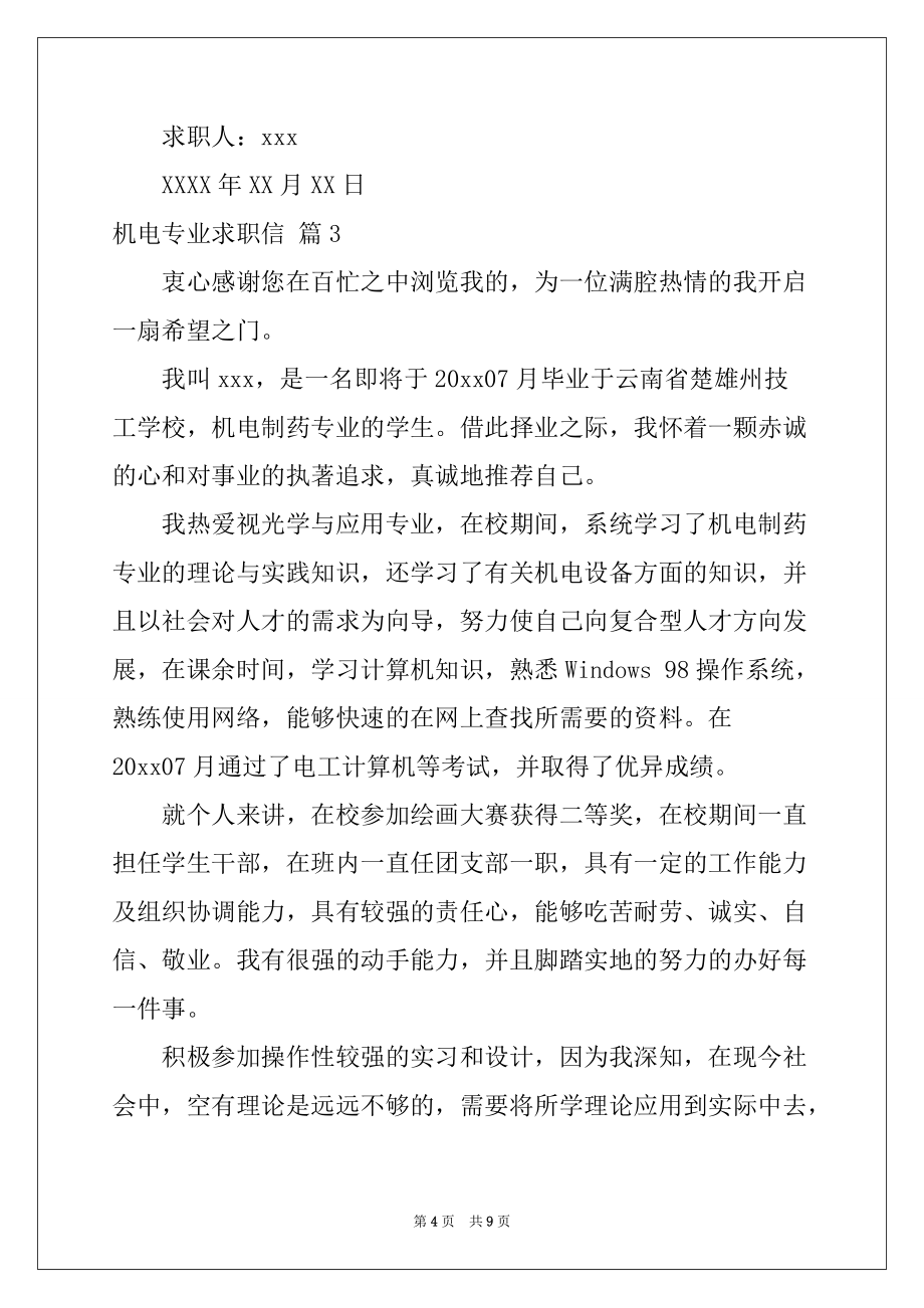 2022年机电专业求职信范文锦集6篇_第4页
