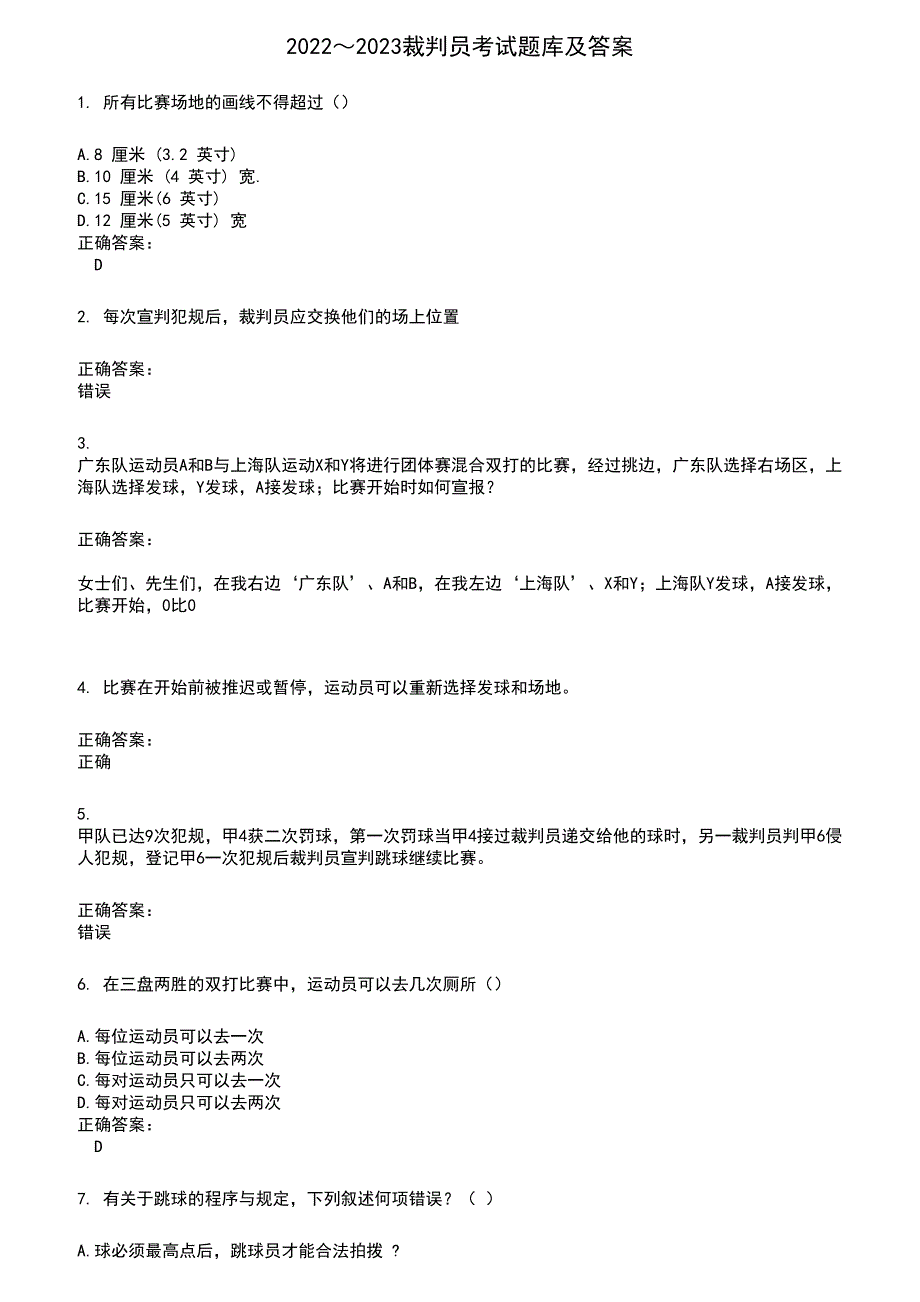 2022～2023裁判员考试题库及答案参考83_第1页