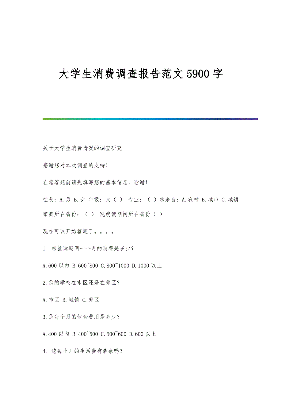 大学生消费调查报告范文5900字_第1页