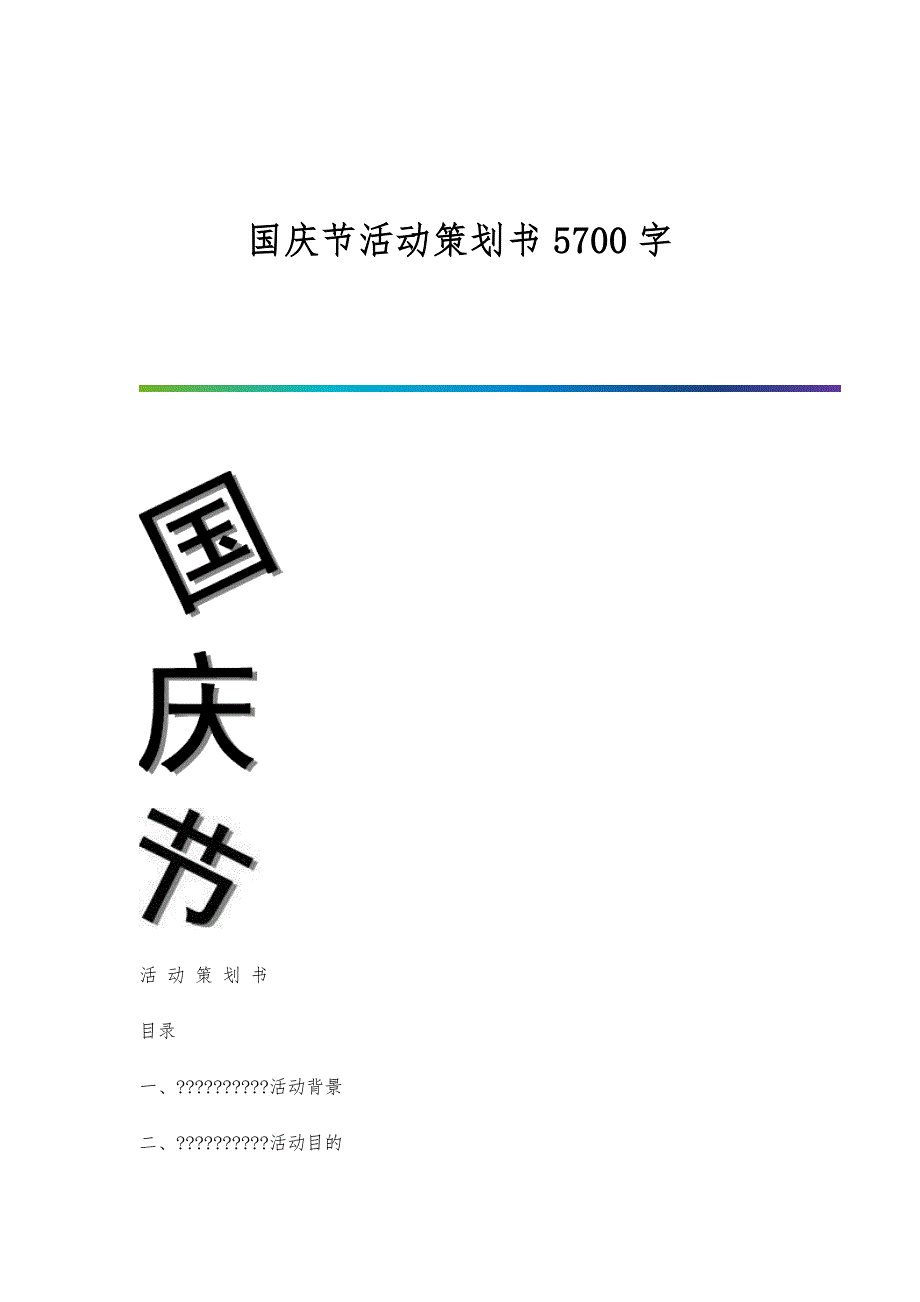 国庆节活动策划书5700字_第1页