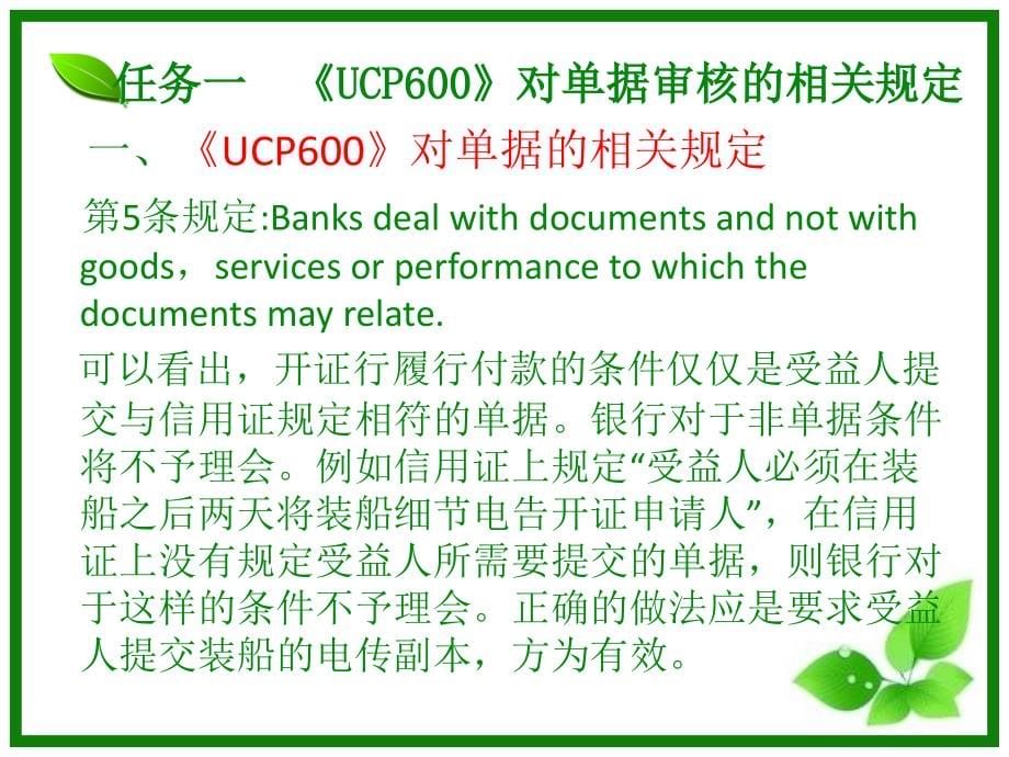 项目9跟单信用证下单据的审核PPT课件_第5页