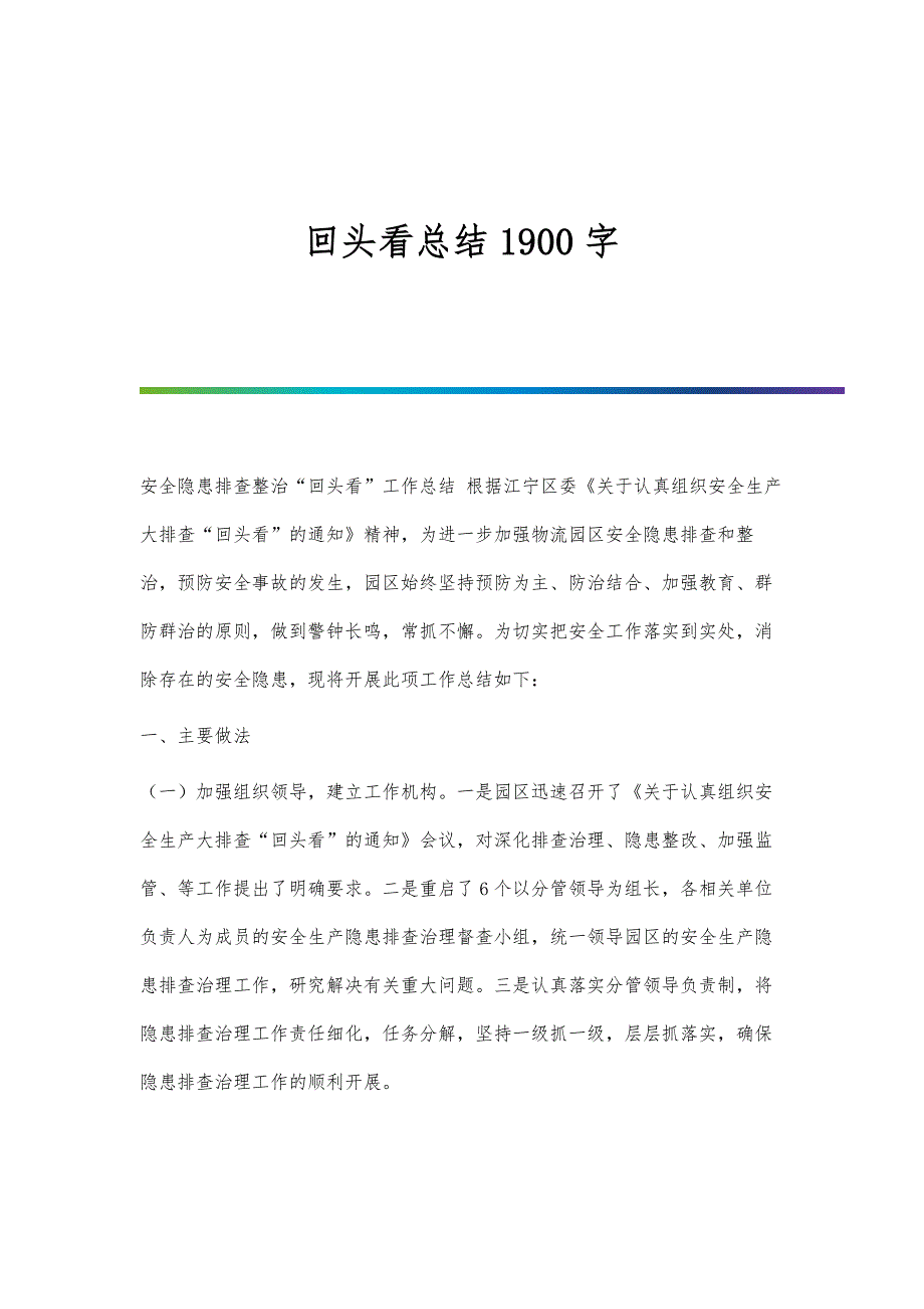 回头看总结1900字_第1页