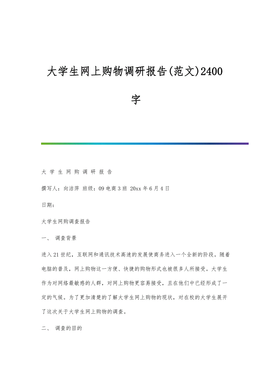 大学生网上购物调研报告(范文)2400字_第1页