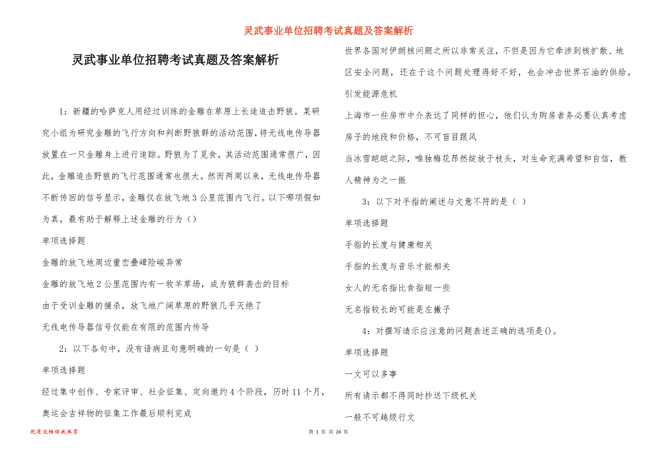 灵武事业单位招聘考试真题及答案解析_2_第1页