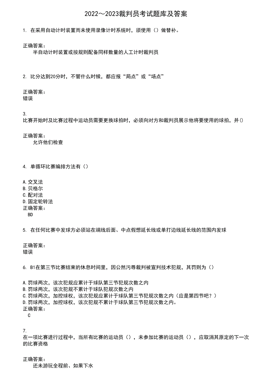 2022～2023裁判员考试题库及答案参考6_第1页