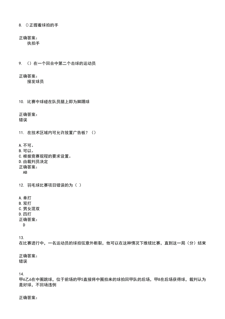 2022～2023裁判员考试题库及答案参考6_第2页