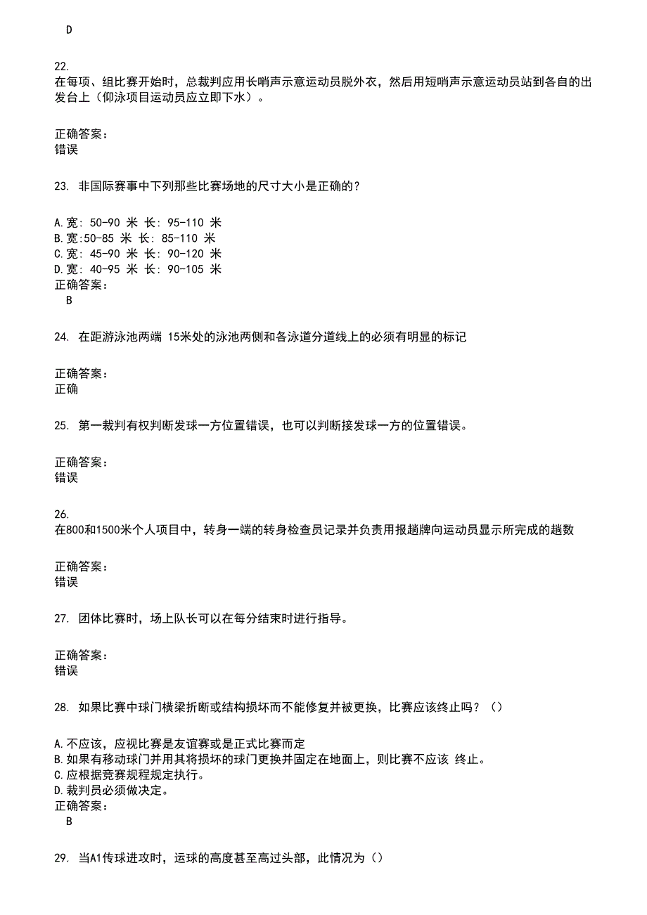 2022～2023裁判员考试题库及答案参考6_第4页