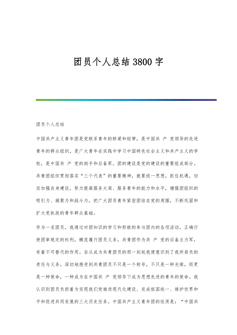 团员个人总结3800字_第1页