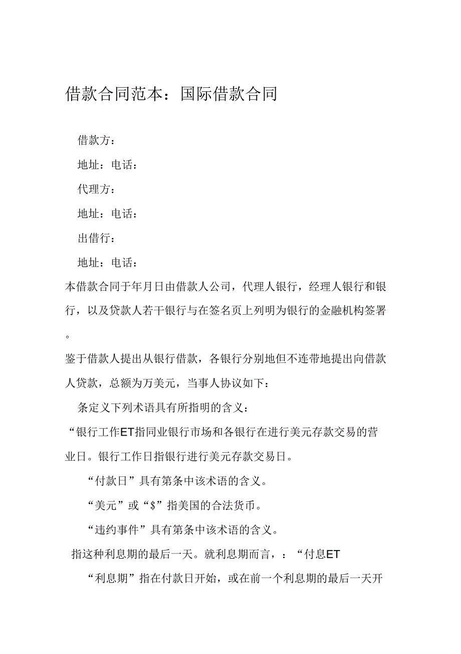 借款合同范本国际借款合同_第1页