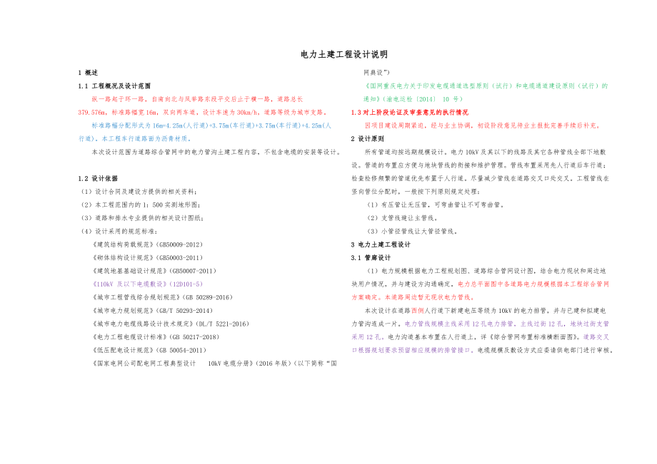 纵一路N-01 电力土建工程设计说明_第1页