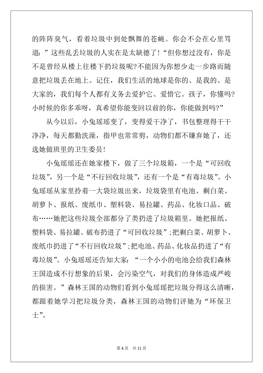 2022年7岁儿童睡前小故事_第4页