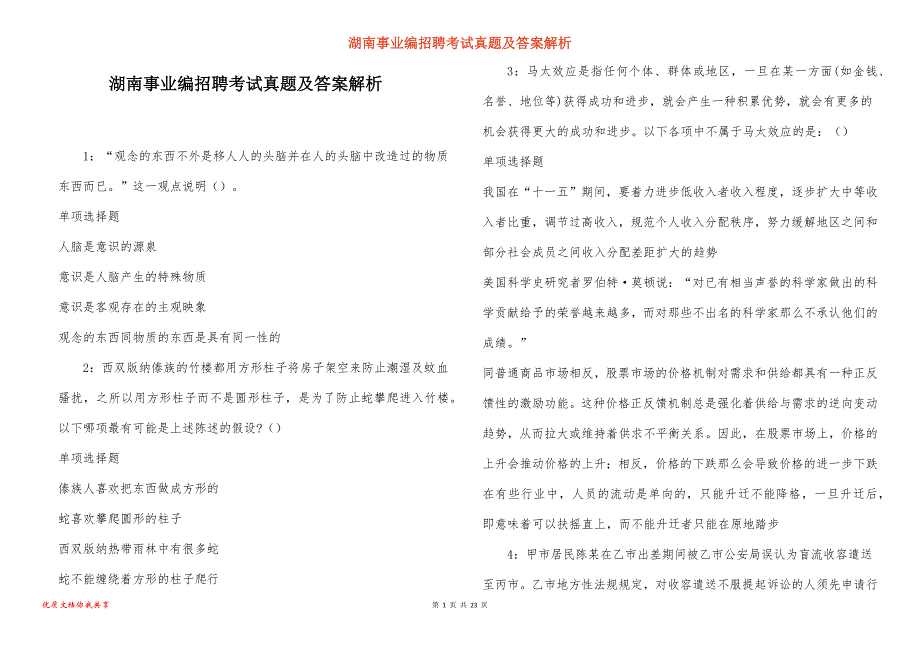 湖南事业编招聘考试真题及答案解析_5_第1页