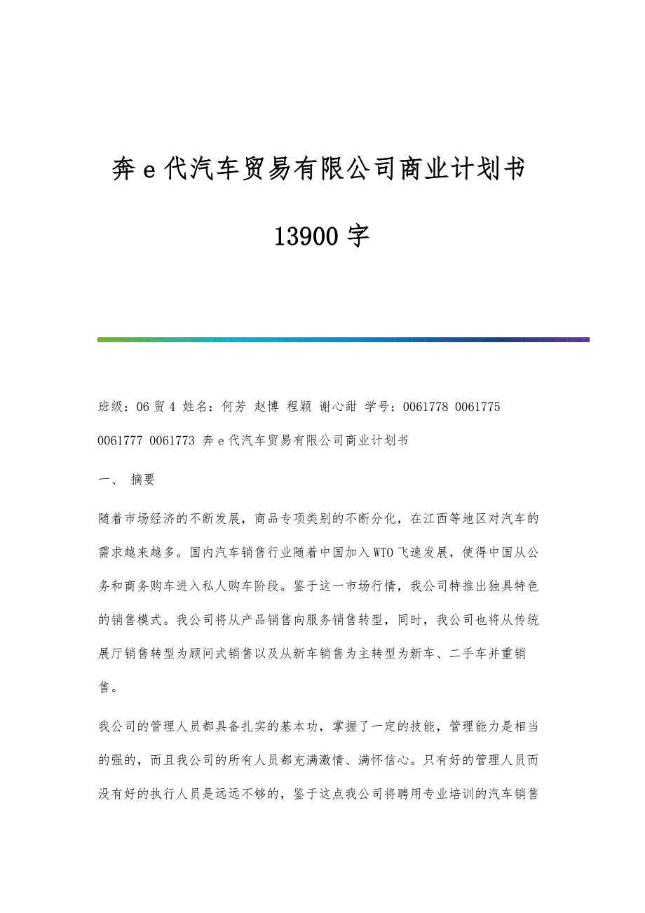 奔e代汽车贸易有限公司商业计划书13900字_第1页