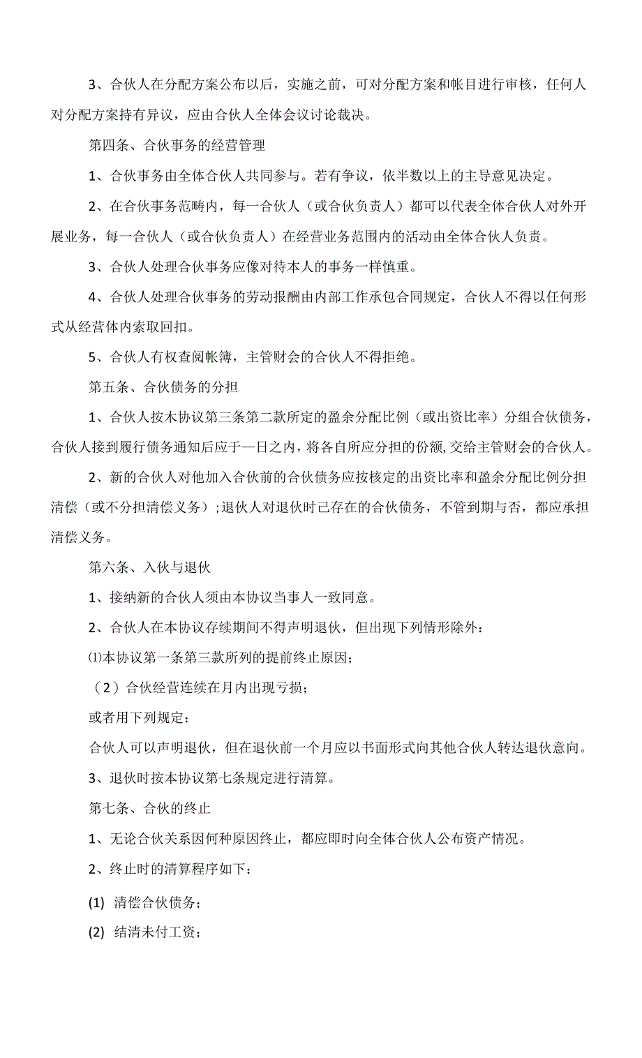 2022合伙经营合作协议书合同范文_第2页