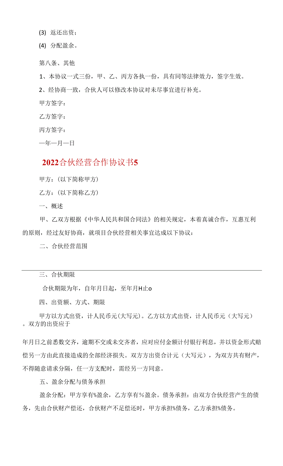 2022合伙经营合作协议书合同范文_第3页