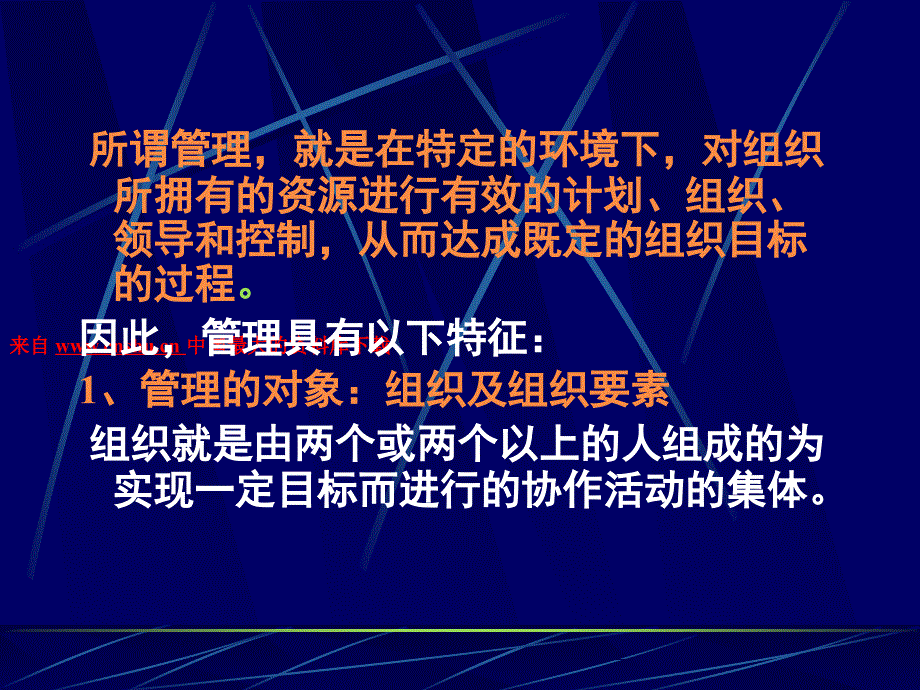 管理的基本概念和基本特征PPT课件_第3页