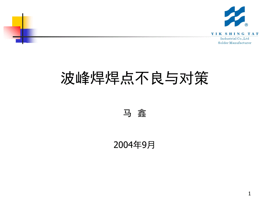 波峰焊焊点不良与对策PPT课件_第1页