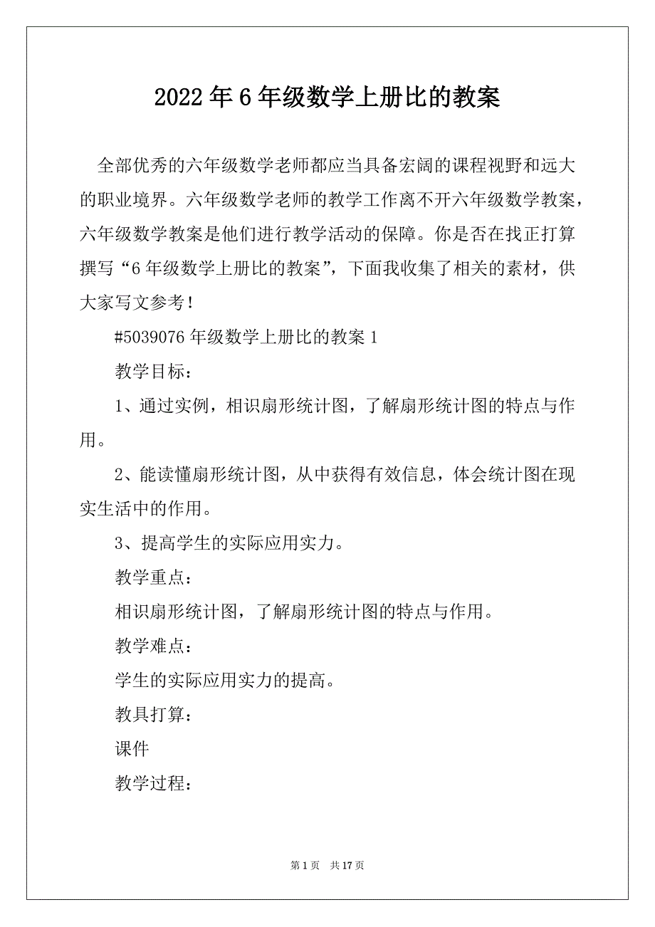 2022年6年级数学上册比的教案_第1页