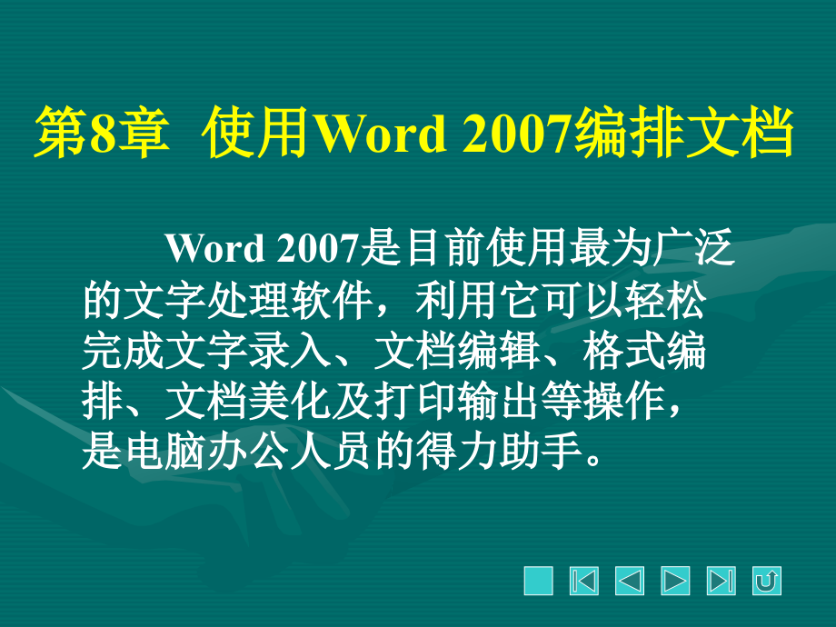 五笔打字实训教程PPT课件（共8章）第8章使用word2007排版文档_第1页