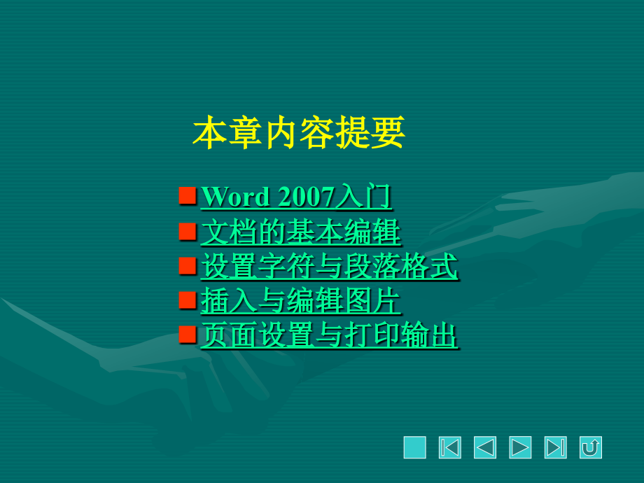 五笔打字实训教程PPT课件（共8章）第8章使用word2007排版文档_第2页