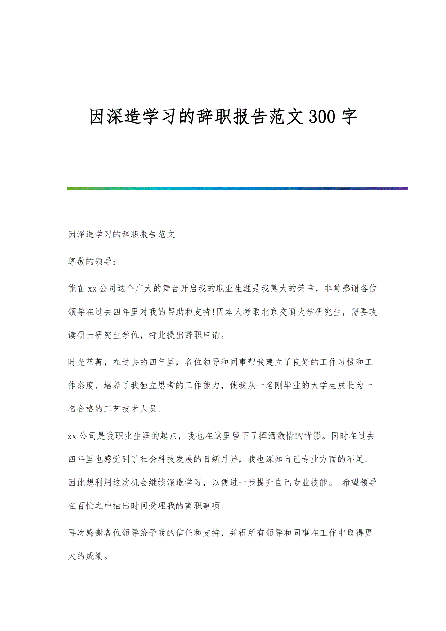 因深造学习的辞职报告范文300字_第1页