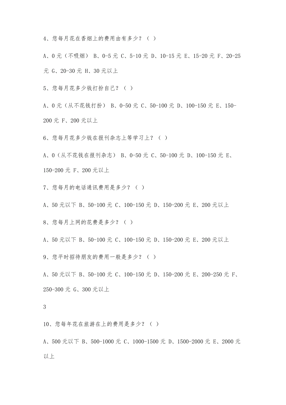 大学生消费问卷调查表2100字_第3页