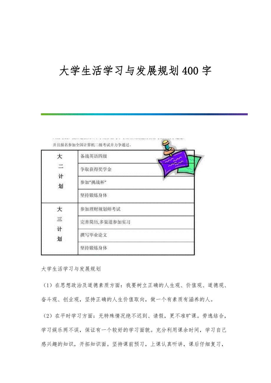 大学生活学习与发展规划400字_第1页