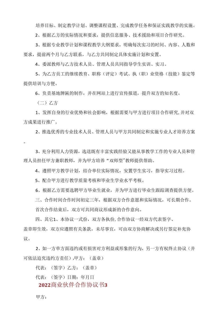 2022商业伙伴合作协议书范本范文_第5页