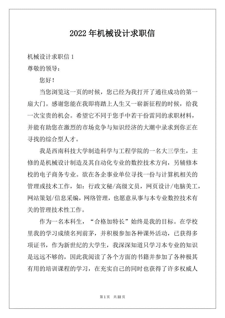 2022年机械设计求职信范本_第1页