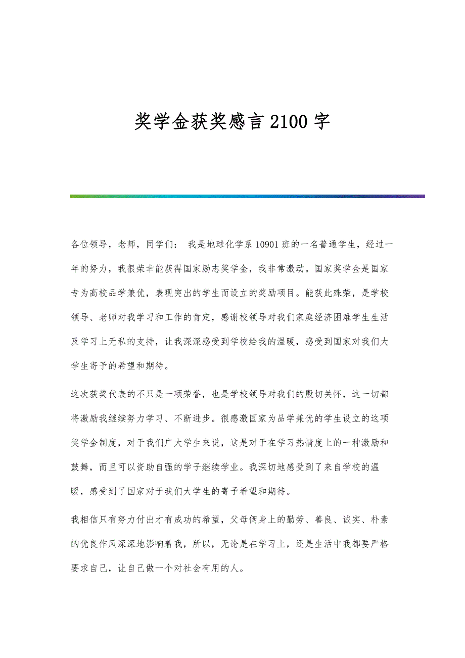 奖学金获奖感言2100字_第1页